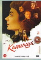 Изображение товара Катюша (8 серий)