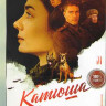 Катюша (8 серий) на DVD