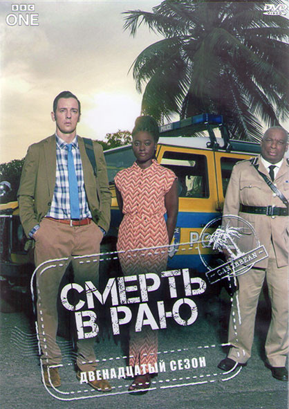 Смерть в раю 12 Сезон (8 серий) (2DVD) на DVD