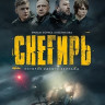 Снегирь (Blu-ray)* на Blu-ray