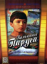 Валькины паруса на DVD