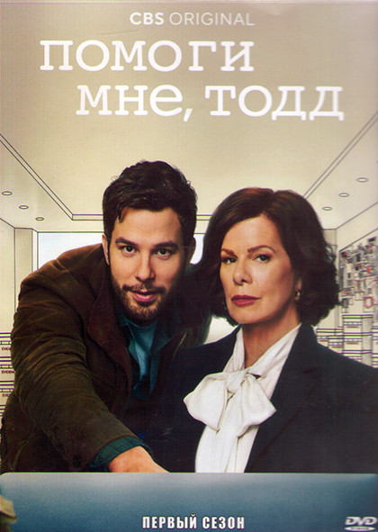 Помоги мне Тодд 1 Сезон (21 серия) (3DVD) на DVD