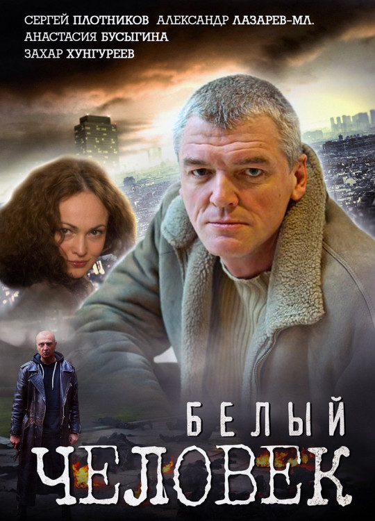 Белый человек (4 серии)* на DVD