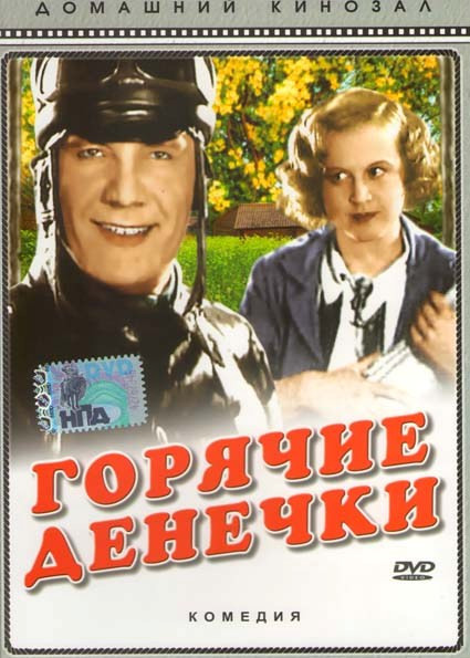 Горячие денечки на DVD Горячие денечки на DVD