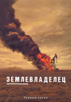 Изображение товара Землевладелец (Лэндмен) 1 Сезон (10 серий) (2DVD)