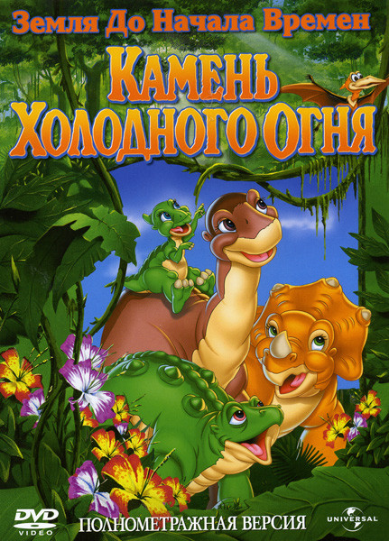 Земля до начала времен VII Камень Холодного Огня на DVD