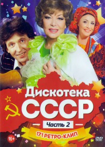 Дискотека СССР 2 Часть 171 ретро клип на DVD