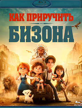 Как приручить бизона (Blu-ray)* на Blu-ray