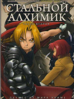 Изображение товара Стальной алхимик 2 Часть (26-51 эпизоды)