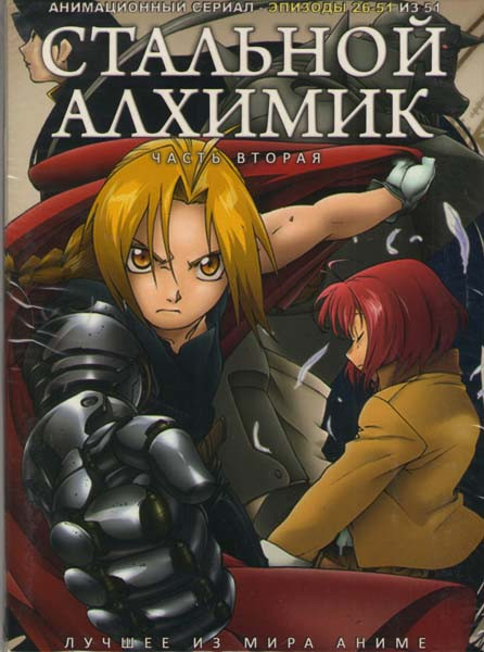 Стальной алхимик 2 Часть (26-51 эпизоды) на DVD Стальной алхимик 2 Часть (26-51 эпизоды) на DVD