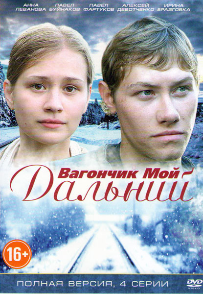 Вагончик мой дальний (Летящие по ветру листья) (4 серии) на DVD Вагончик мой дальний (Летящие по ветру листья) (4 серии) на DVD