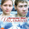 Вагончик мой дальний (Летящие по ветру листья) (4 серии) на DVD Вагончик мой дальний (Летящие по ветру листья) (4 серии) на DVD