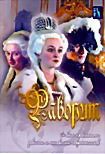 Фаворит на DVD Фаворит на DVD