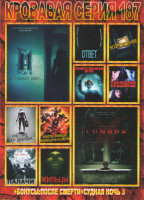 Изображение товара Кровавая серия 187 (И гаснет свет / Сомния / Ответ / Возрождение / Убийственная игра / Последнее проклятие / Уик энд всех девушек / Роботы убийцы Разр