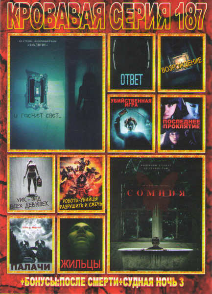 Кровавая серия 187 (И гаснет свет / Сомния / Ответ / Возрождение / Убийственная игра / Последнее проклятие / Уик энд всех девушек / Роботы убийцы Разр на DVD