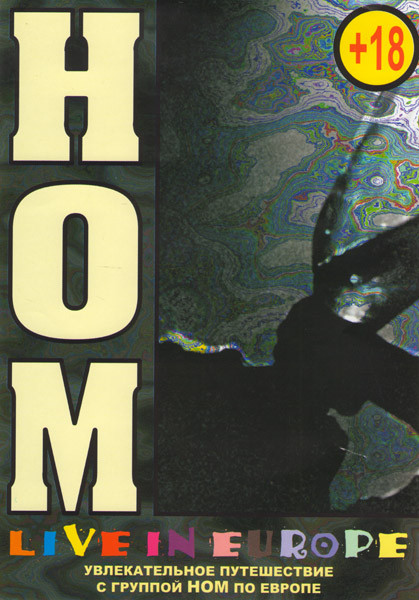 НОМ Live In Europe (Интерактивный DVD) на DVD