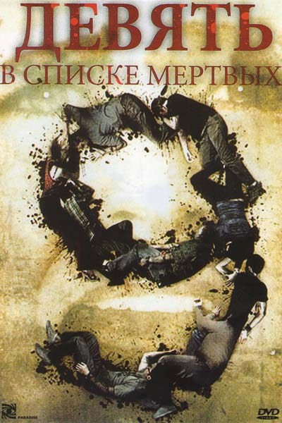 Девять в списке мертвых на DVD Девять в списке мертвых на DVD