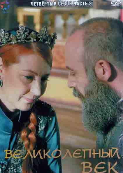 Великолепный век 4 Сезон 3 Часть (12 серий) (4DVD) на DVD Великолепный век 4 Сезон 3 Часть (12 серий) (4DVD) на DVD