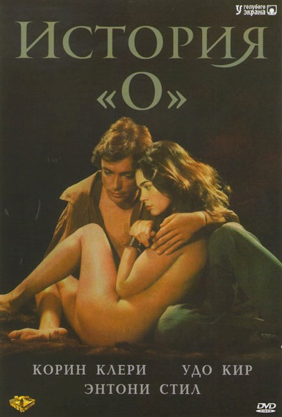 История О  на DVD