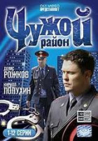 Изображение товара Чужой район (12 серий)