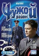 Чужой район (12 серий) на DVD