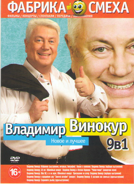 Владимир Винокур Новое и лучшее (Избранное / Аншлаг и компания / Владимир Винокур 50 лет / Владимир Винокур и Наташа Королева Чмоки чмоки / Владимир В на DVD Владимир Винокур Новое и лучшее (Избранное / Аншлаг и компания / Владимир Винокур 50 лет / Владимир Винокур и Наташа Королева Чмоки чмоки / Владимир В на DVD