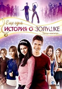 Еще одна история о Золушке на DVD Еще одна история о Золушке на DVD