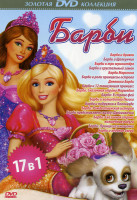 Изображение товара Барби 17 в 1 (Барби и дракон / Барби и щелкунчик / Барби и три мушкетера / Барби и хрустальный замок / Барби Марипоса / Барби в роли принцессы острова