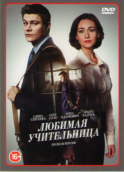 Любимая учительница (8 серий) на DVD Любимая учительница (8 серий) на DVD