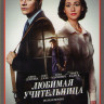 Любимая учительница (8 серий) на DVD Любимая учительница (8 серий) на DVD