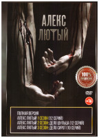 Изображение товара Алекс Лютый (12 серий) / Алекс Лютый 2 Дело Шульца (12 серий)/ Алекс Лютый 3 Дело сирот (10 серий)