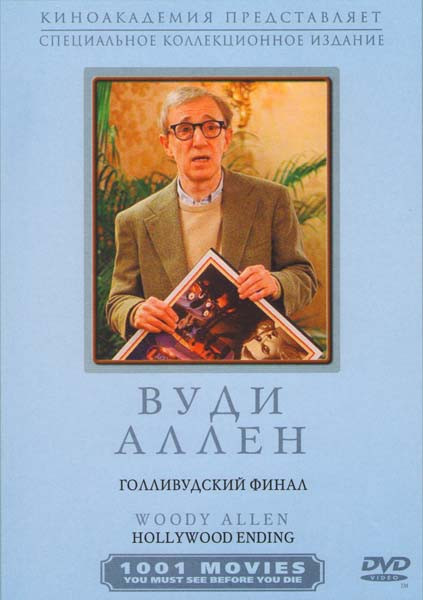 Голливудский финал на DVD Голливудский финал на DVD