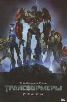 Изображение товара Трансформеры Прайм (26 серий)