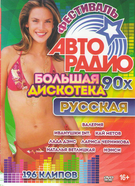 Фестиваль авторадио Большая дискотека 90х Русская 196 клипов на DVD Фестиваль авторадио Большая дискотека 90х Русская 196 клипов на DVD