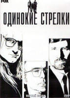 Изображение товара Одинокие стрелки 1 Сезон (14 серий) (4DVD)