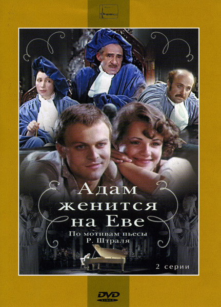 Адам женится на Еве на DVD Адам женится на Еве на DVD