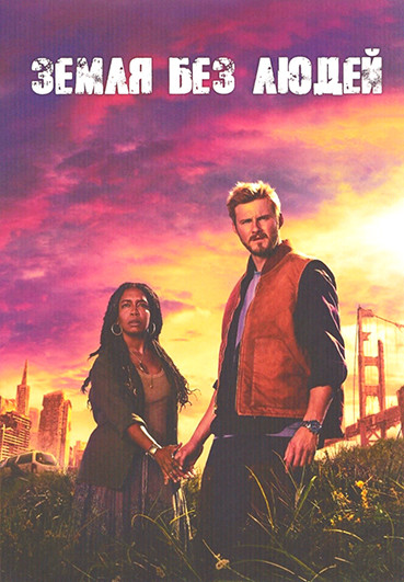 Земля без людей 1 Сезон (6 серий) на DVD Земля без людей 1 Сезон (6 серий) на DVD
