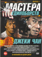 Изображение товара Мастера единоборств Джеки Чан 3 Выпуск (Инцидент Синдзюку / Кулак дракона / Час пик 1,2,3 / Сердце дракона / Младенец на $30 000 000 / Проект А 1,2 Ча