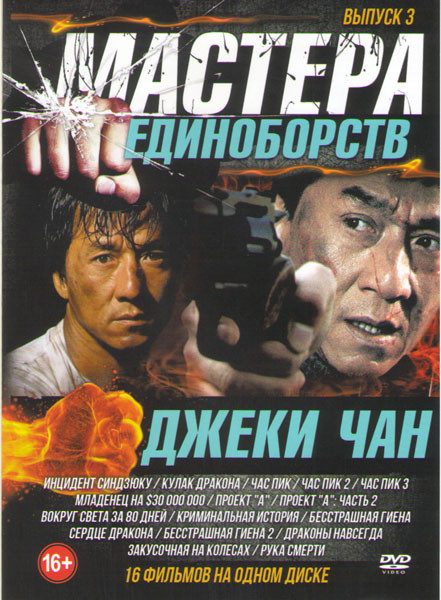 Мастера единоборств Джеки Чан 3 Выпуск (Инцидент Синдзюку / Кулак дракона / Час пик 1,2,3 / Сердце дракона / Младенец на $30 000 000 / Проект А 1,2 Ча на DVD