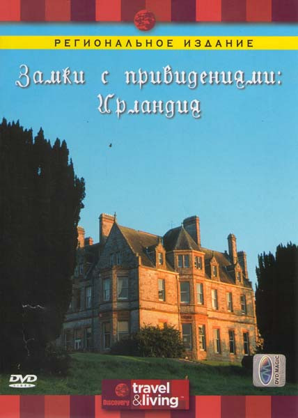 Discovery: Замки с привидениями Ирландия на DVD