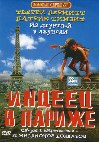 Индеец в Париже  на DVD