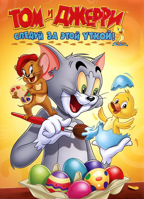 Том и Джерри Следуй за этой уткой (8 серий) на DVD Том и Джерри Следуй за этой уткой (8 серий) на DVD