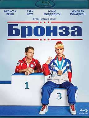 Бронза (Blu-ray)* на Blu-ray