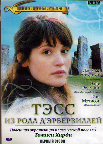 Тэсс из рода д Эрбервилей 1 Сезон (4 серии) (2DVD) на DVD Тэсс из рода д Эрбервилей 1 Сезон (4 серии) (2DVD) на DVD