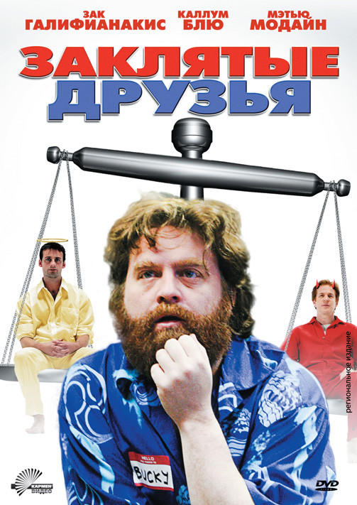 Заклятые друзья на DVD