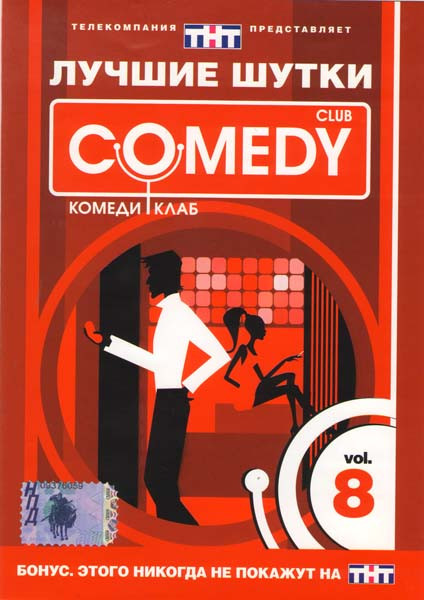 Лучшие шутки Comedy Club. Vol. 8 на DVD Лучшие шутки Comedy Club. Vol. 8 на DVD