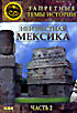 Изображение товара Неизвестная Мексика. Часть 2