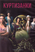 Изображение товара Куртизанки 3 Сезон (8 серий) (2DVD)