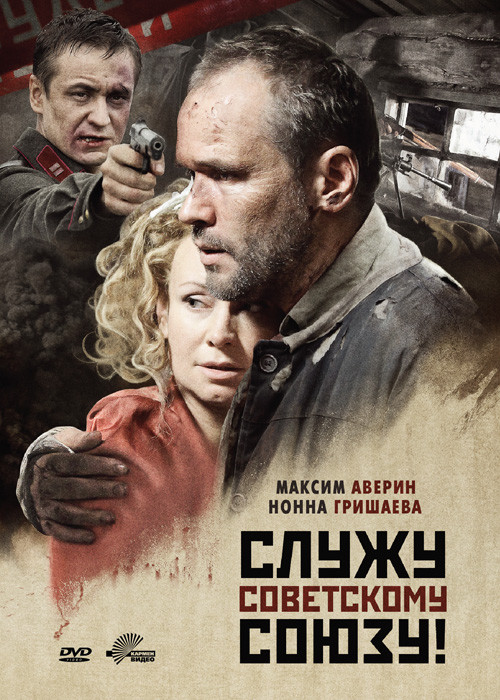 Служу советскому союзу (2 серии) на DVD Служу советскому союзу (2 серии) на DVD