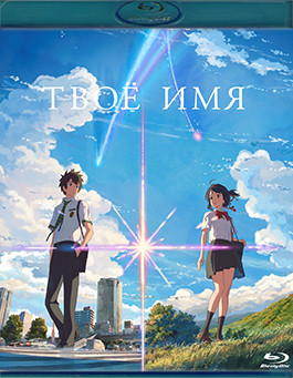 Твое имя (Blu-ray)* на Blu-ray Твое имя (Blu-ray)* на Blu-ray